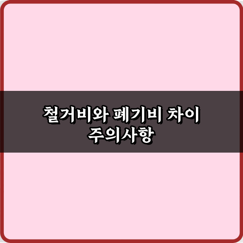 철거비와 폐기비 차이 1분 완벽 이해! 똑똑하게 아끼는 법