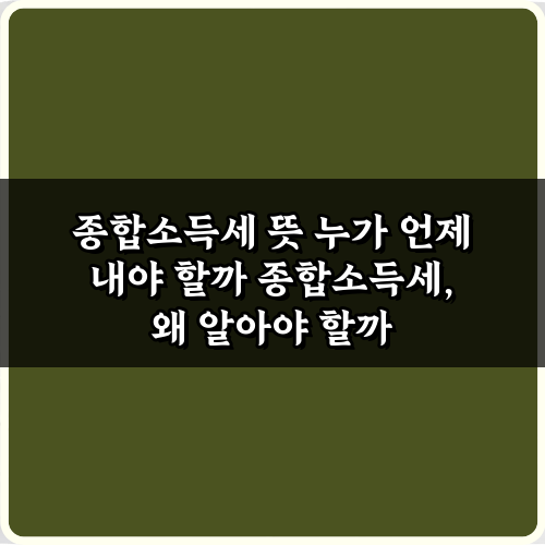 종합소득세 뜻 누가 언제 내야 할까? 5가지 핵심 비법