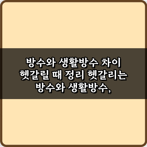 방수와 생활방수 차이 헷갈릴 때 정리, 3가지 핵심 비법