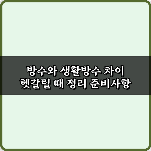 방수와 생활방수 차이 헷갈릴 때 정리, 3가지 핵심 비법
