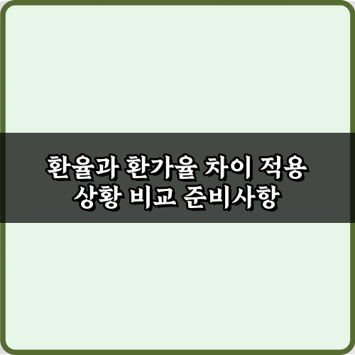 환율과 환가율 차이 적용 상황 비교: 당신만 모르는 7가지 비법
