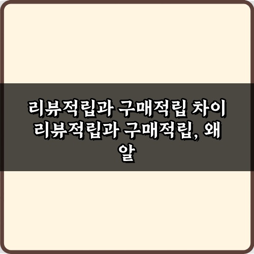 리뷰적립과 구매적립 차이 3가지 핵심! 현명한 소비 비법