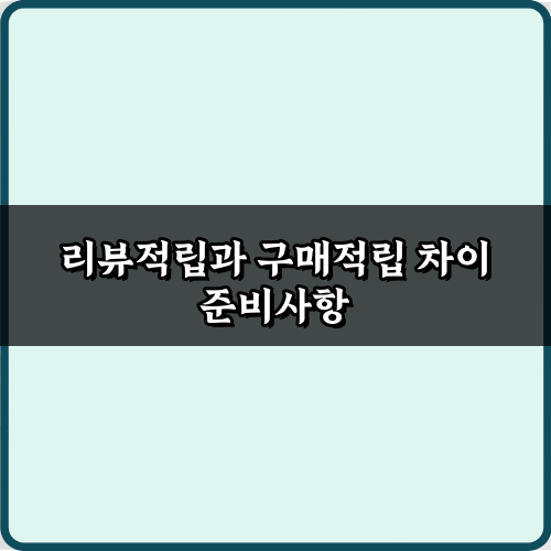 리뷰적립과 구매적립 차이 3가지 핵심! 현명한 소비 비법