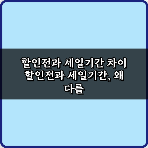 할인전과 세일기간 차이 완벽 이해! 돈 버는 쇼핑 가이드 7가지