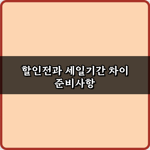 할인전과 세일기간 차이 완벽 이해! 돈 버는 쇼핑 가이드 7가지