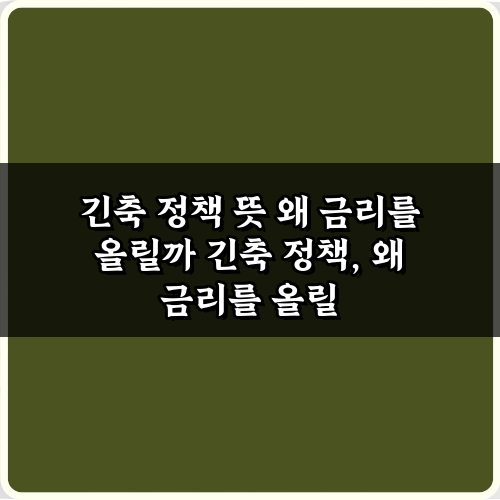 긴축 정책 뜻 왜 금리를 올릴까? 금리 인상 파급 효과 5가지