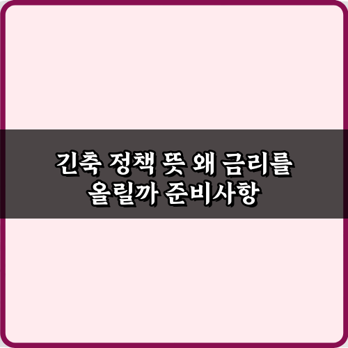 긴축 정책 뜻 왜 금리를 올릴까? 금리 인상 파급 효과 5가지