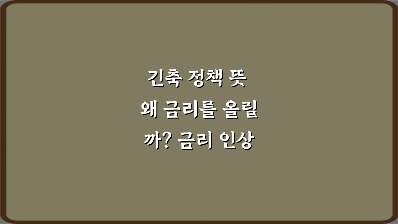 긴축 정책 뜻 왜 금리를 올릴까? 금리 인상 파급 효과 5가지