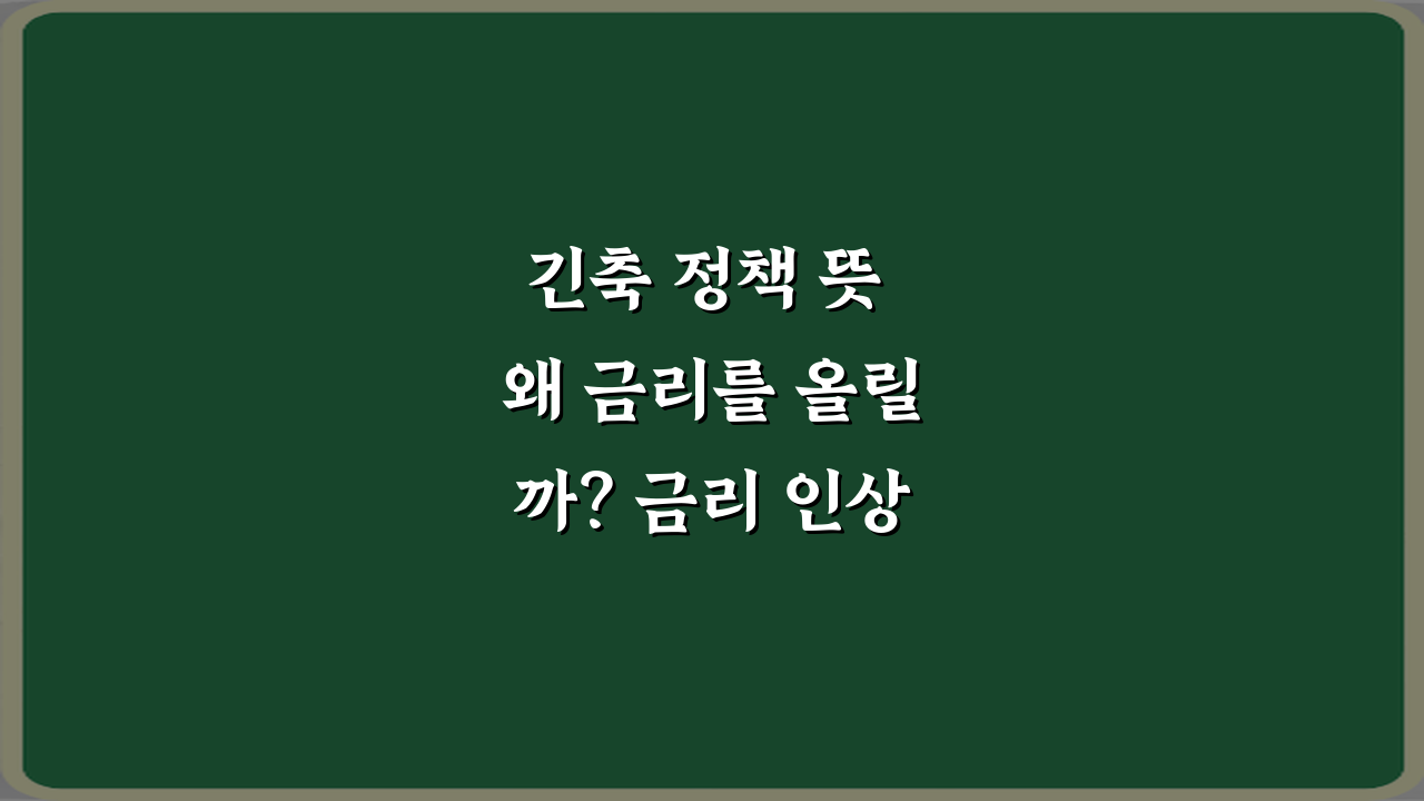 긴축 정책 뜻 왜 금리를 올릴까? 금리 인상 파급 효과 5가지