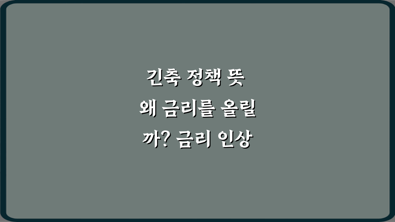 긴축 정책 뜻 왜 금리를 올릴까? 금리 인상 파급 효과 5가지