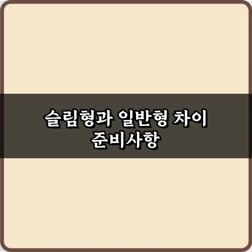 핏 고민 끝! 슬림형과 일반형 차이 7가지 완벽 비교 가이드