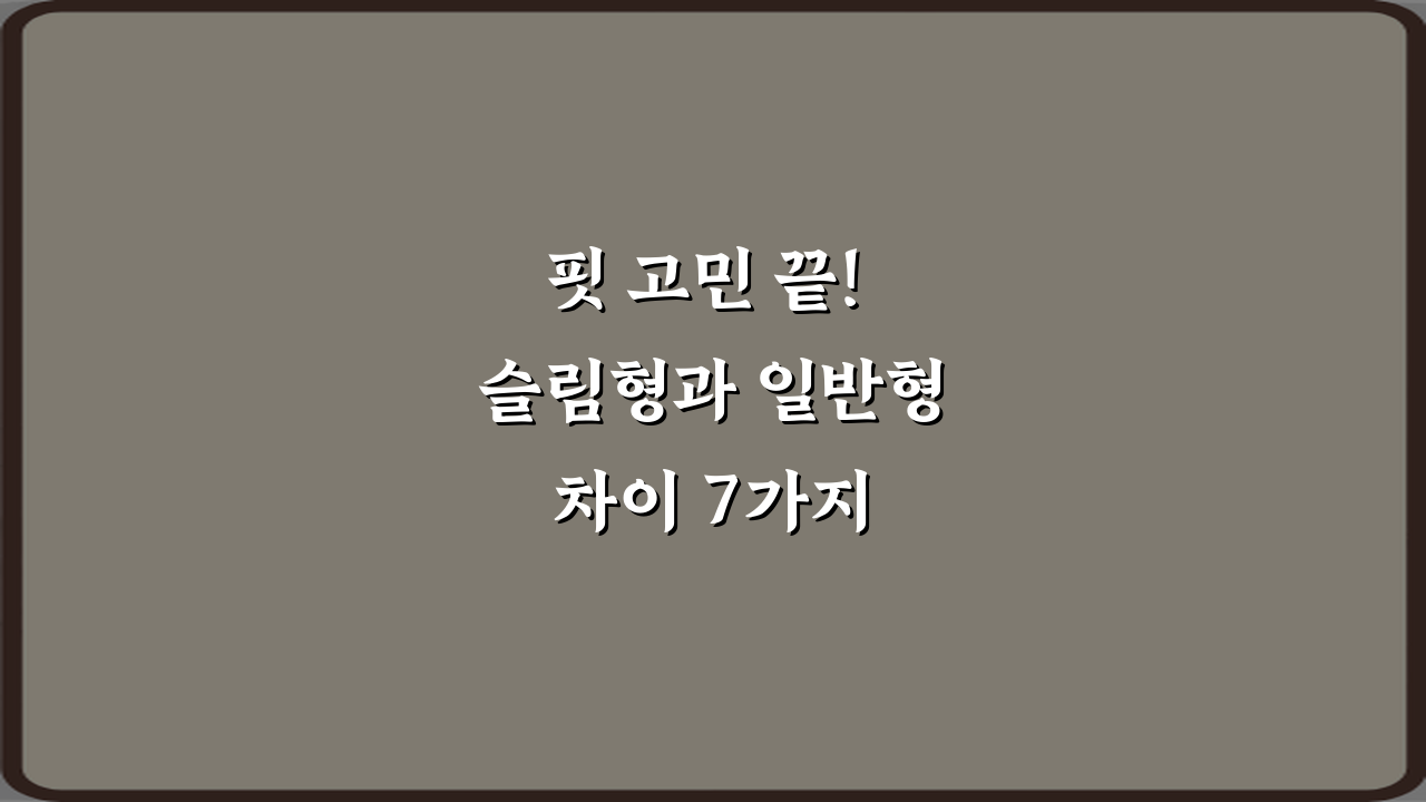 핏 고민 끝! 슬림형과 일반형 차이 7가지 완벽 비교 가이드