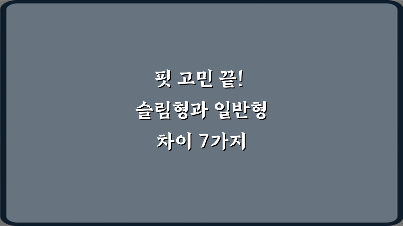 핏 고민 끝! 슬림형과 일반형 차이 7가지 완벽 비교 가이드