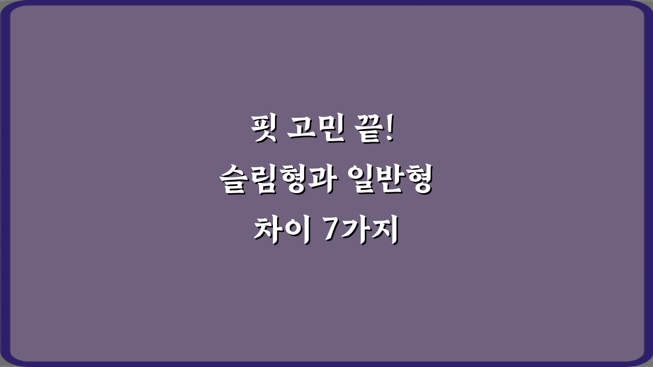 핏 고민 끝! 슬림형과 일반형 차이 7가지 완벽 비교 가이드