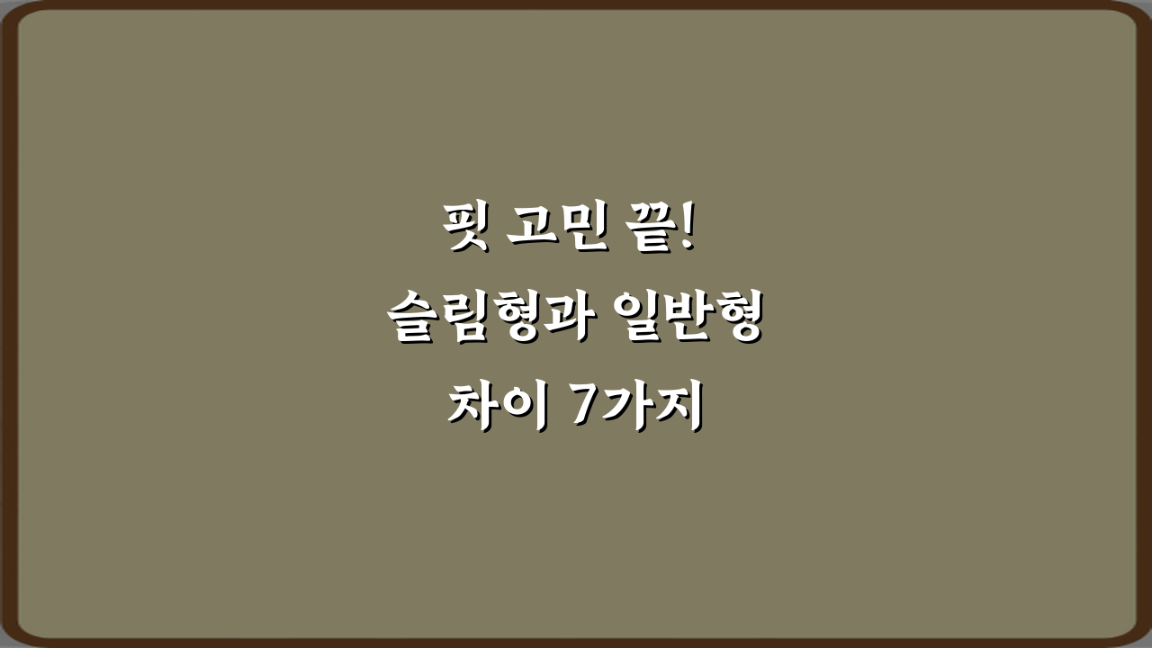 핏 고민 끝! 슬림형과 일반형 차이 7가지 완벽 비교 가이드
