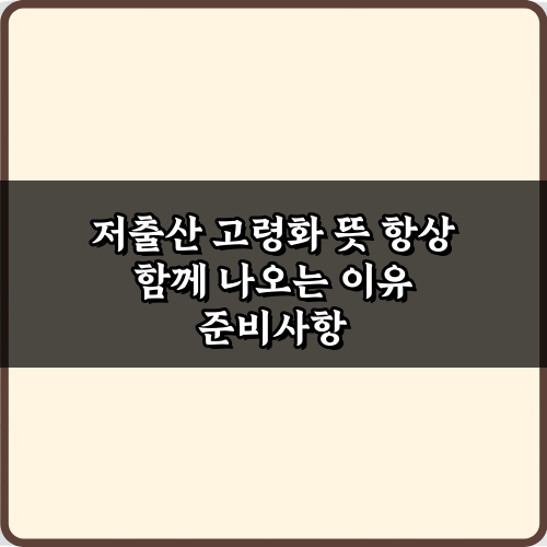 저출산 고령화 뜻 항상 함께 나오는 이유: 3가지 핵심 정리