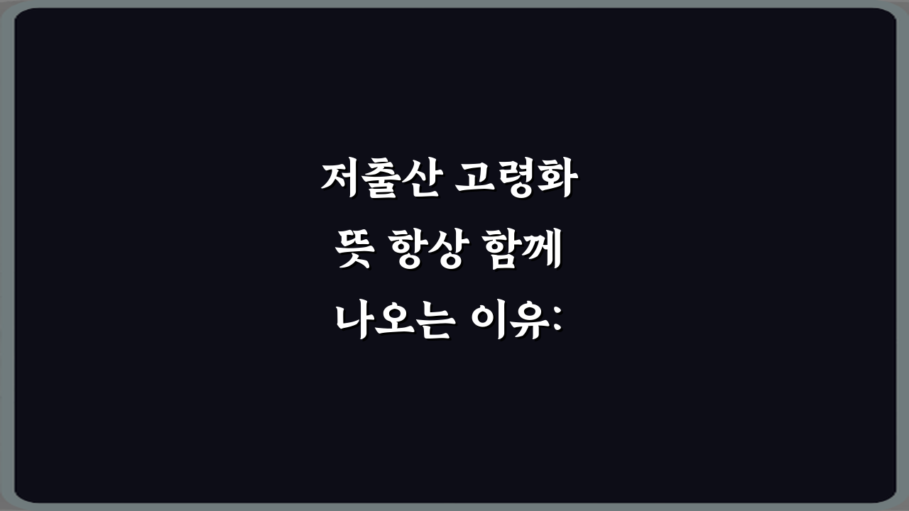 저출산 고령화 뜻 항상 함께 나오는 이유: 3가지 핵심 정리