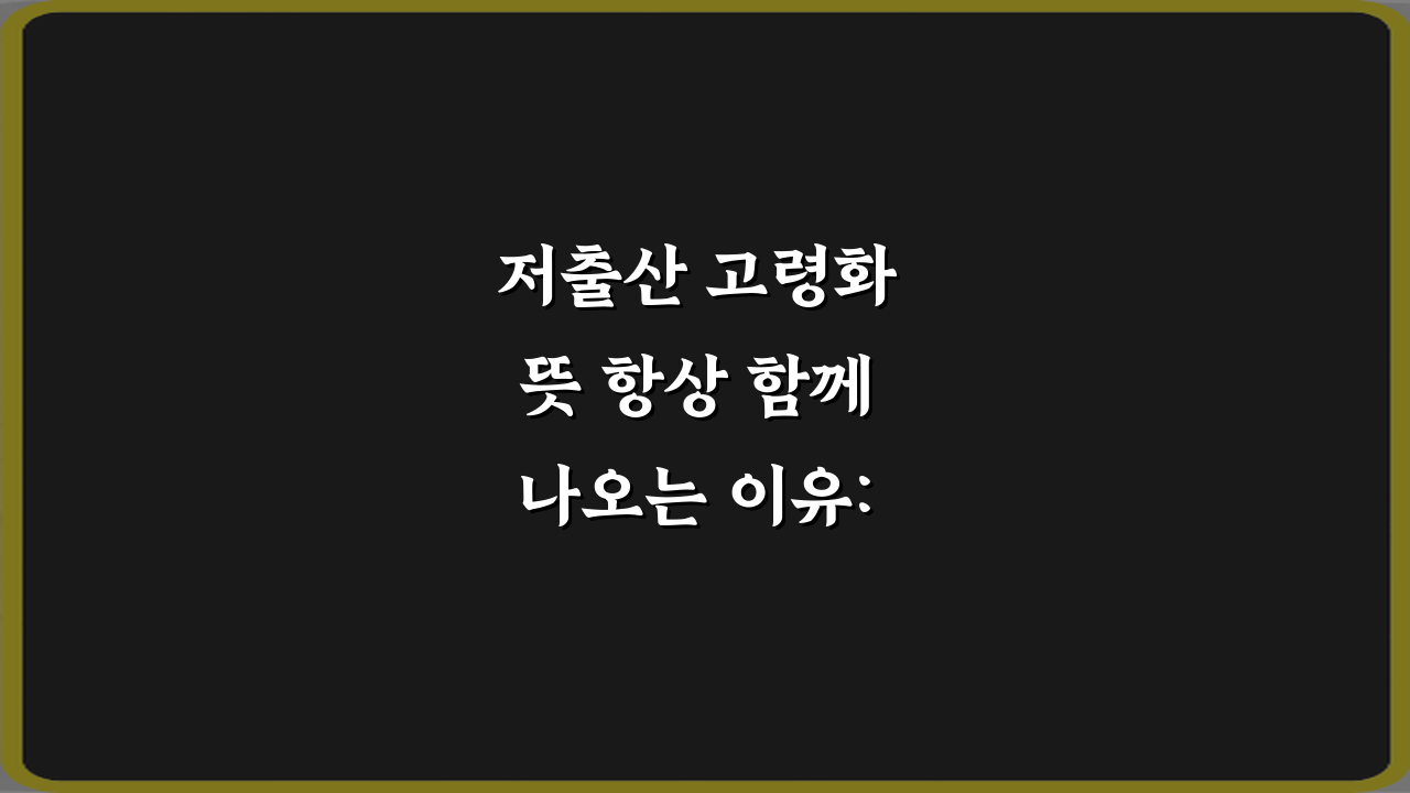 저출산 고령화 뜻 항상 함께 나오는 이유: 3가지 핵심 정리
