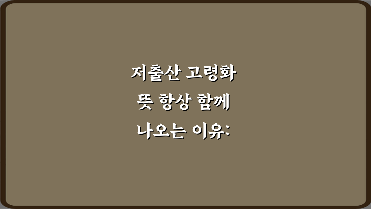 저출산 고령화 뜻 항상 함께 나오는 이유: 3가지 핵심 정리