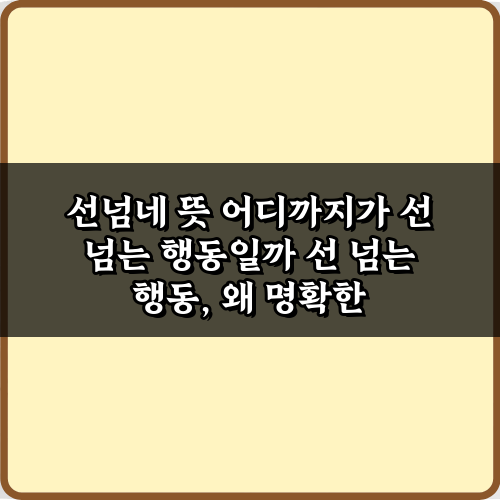 선넘네 뜻 어디까지가 선 넘는 행동일까? 5가지 핵심 가이드