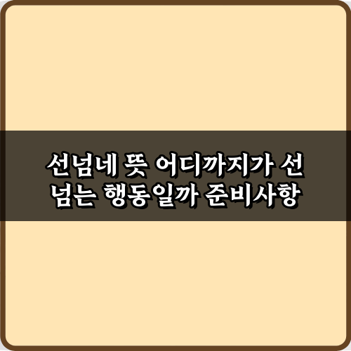 선넘네 뜻 어디까지가 선 넘는 행동일까? 5가지 핵심 가이드