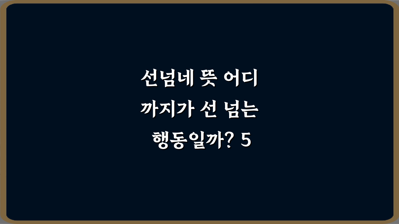 선넘네 뜻 어디까지가 선 넘는 행동일까? 5가지 핵심 가이드