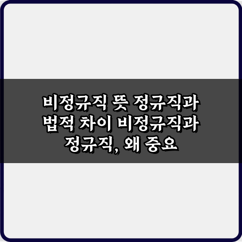 직장인 필수! 비정규직 뜻 정규직과 법적 차이 5분 가이드