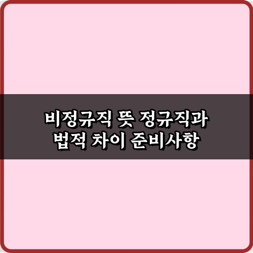 직장인 필수! 비정규직 뜻 정규직과 법적 차이 5분 가이드