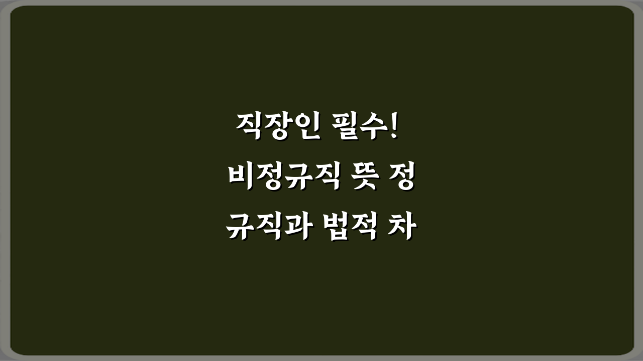 직장인 필수! 비정규직 뜻 정규직과 법적 차이 5분 가이드