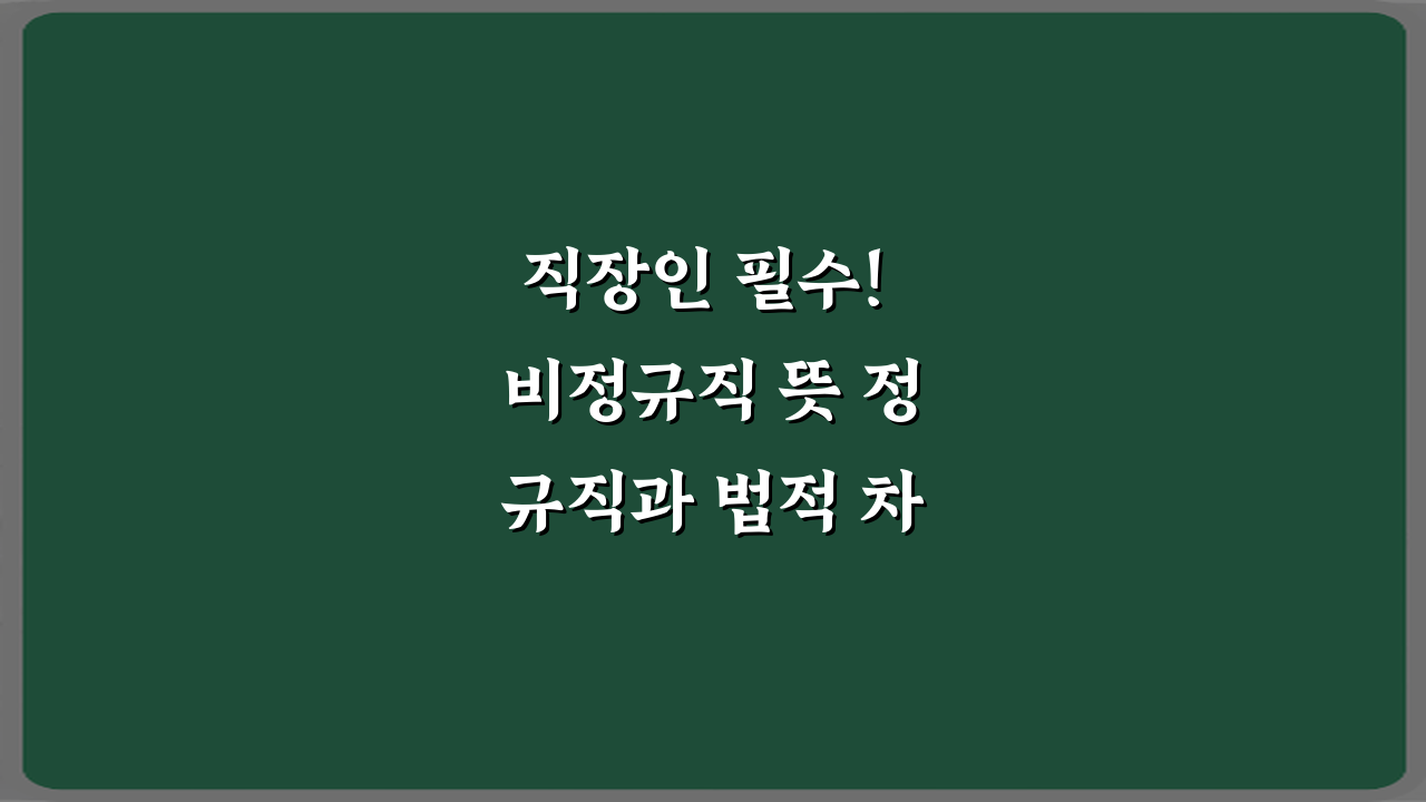직장인 필수! 비정규직 뜻 정규직과 법적 차이 5분 가이드