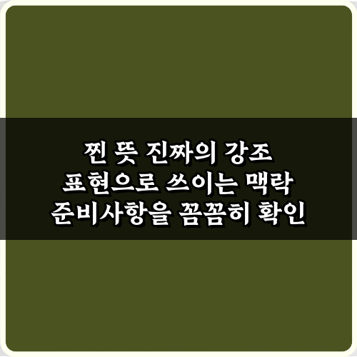 찐 뜻 진짜의 강조 표현으로 쓰이는 맥락, 5가지 완벽 가이드