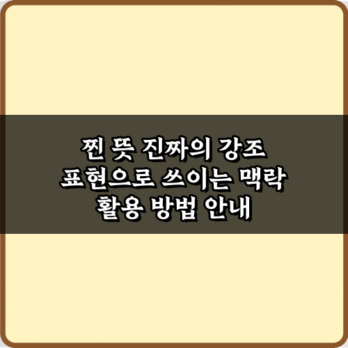 찐 뜻 진짜의 강조 표현으로 쓰이는 맥락, 5가지 완벽 가이드