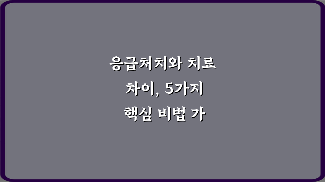 응급처치와 치료 차이, 5가지 핵심 비법 가이드