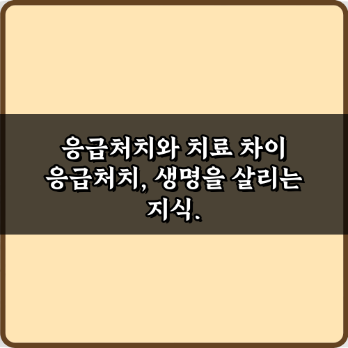 응급처치와 치료 차이, 5가지 핵심 비법 가이드