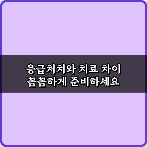 응급처치와 치료 차이, 5가지 핵심 비법 가이드