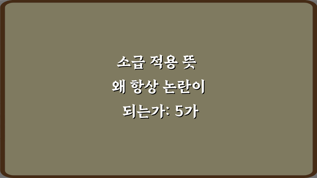 소급 적용 뜻 왜 항상 논란이 되는가: 5가지 핵심 쟁점 총정리