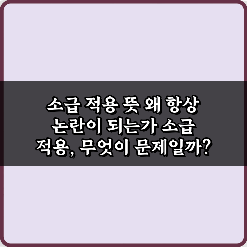 소급 적용 뜻 왜 항상 논란이 되는가: 5가지 핵심 쟁점 총정리
