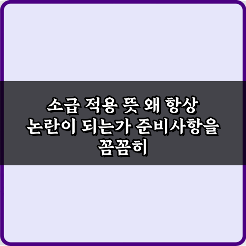 소급 적용 뜻 왜 항상 논란이 되는가: 5가지 핵심 쟁점 총정리
