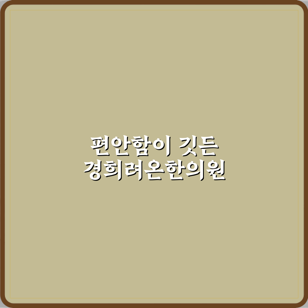경희려온한의원 방문기 | 글로벌 환자 추천 리뷰