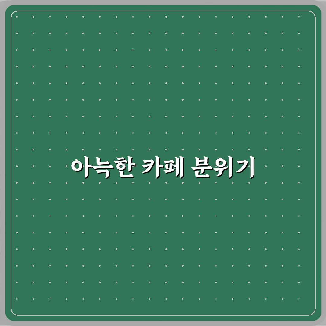 카페더웨이 방문기 | 구리 최고의 디저트 카페 추천 리뷰