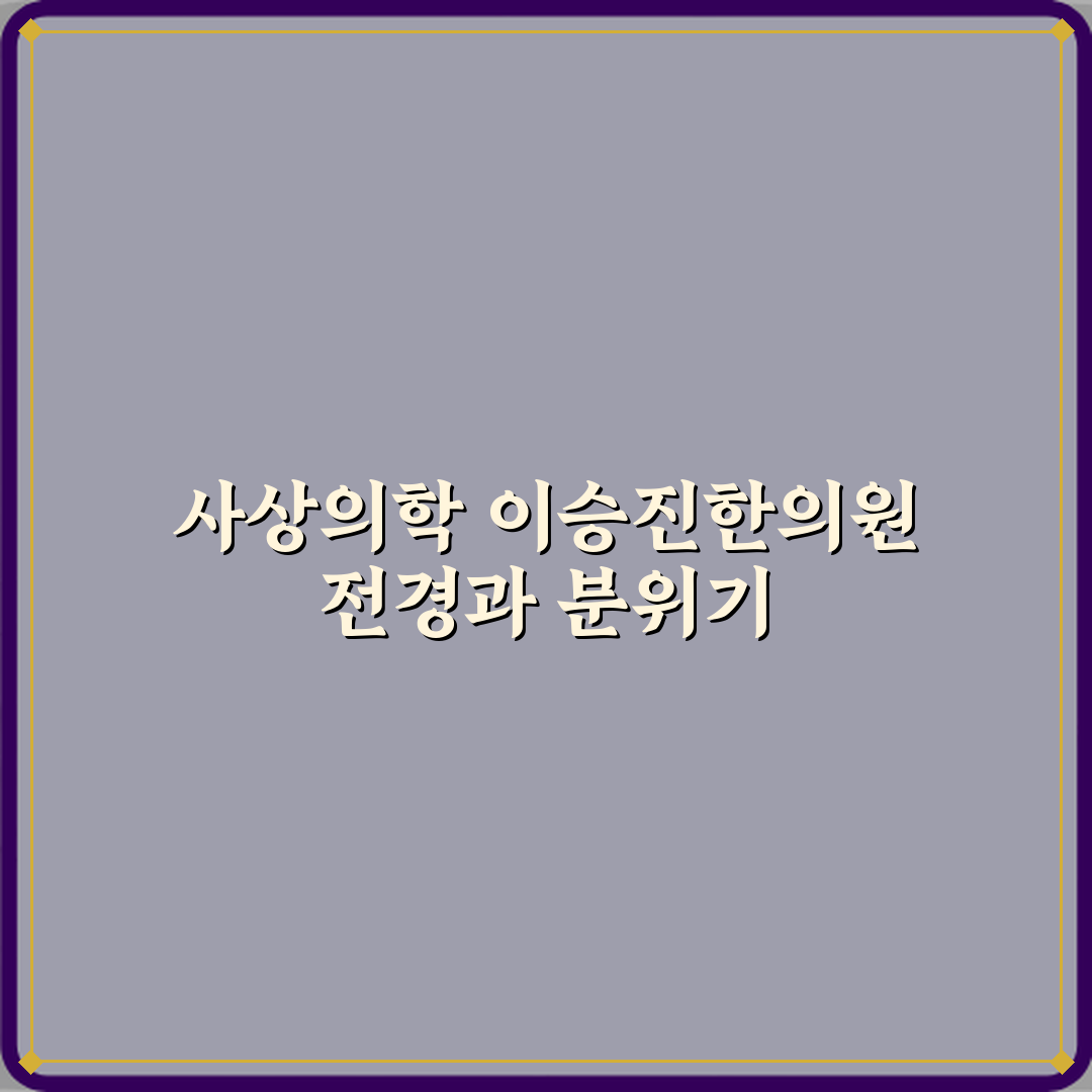 사상의학 이승진한의원 방문 후기 | 전문 한의원 추천 리뷰