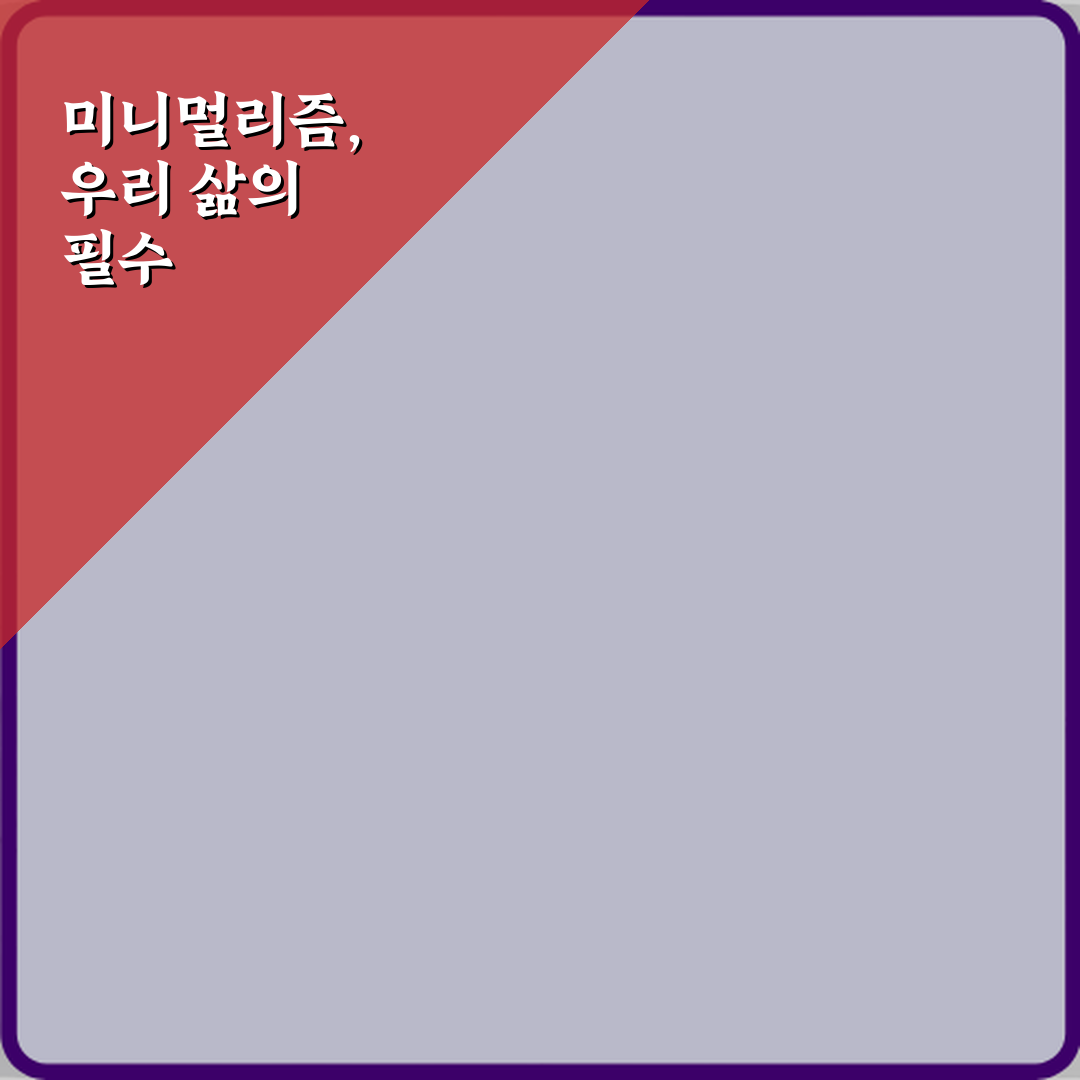 초보도 OK! 미니멀리즘 뜻과 실제 생활에서 실천하는 방법 5가지