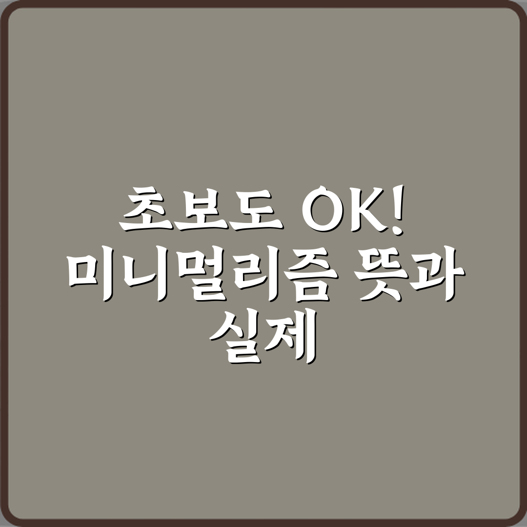 초보도 OK! 미니멀리즘 뜻과 실제 생활에서 실천하는 방법 5가지