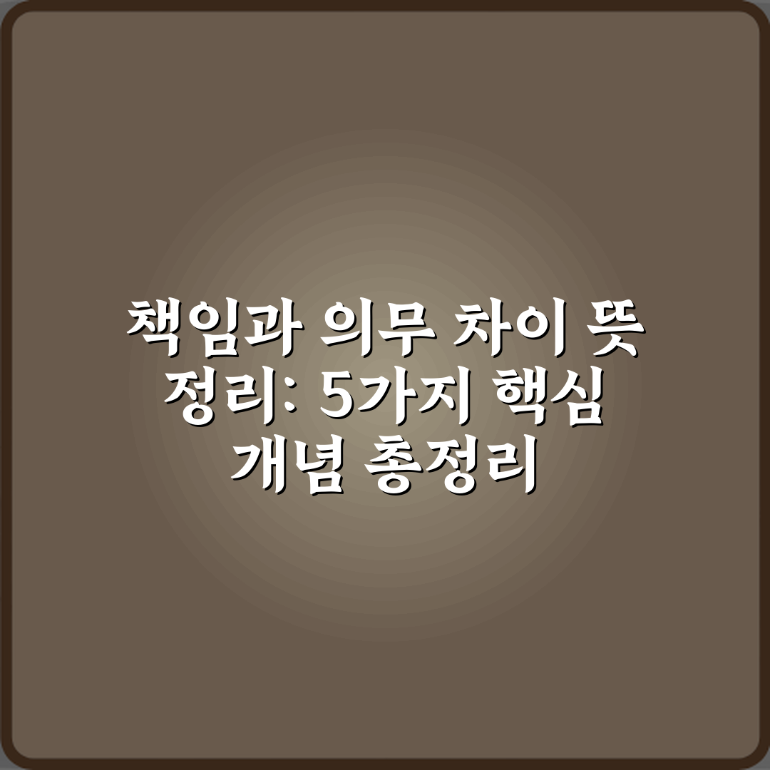 책임과 의무 차이 뜻 정리: 5가지 핵심 개념 총정리