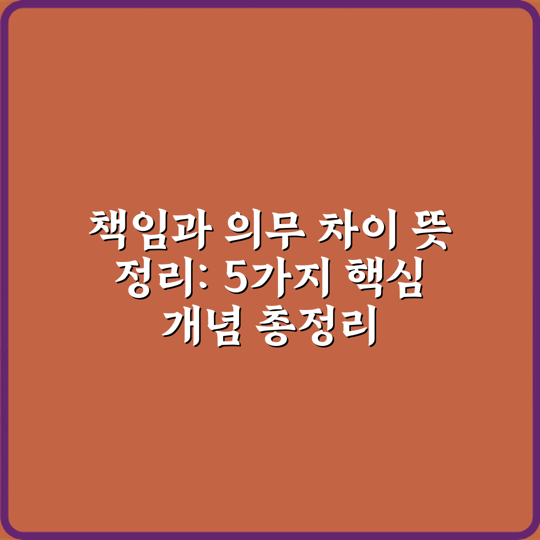 책임과 의무 차이 뜻 정리: 5가지 핵심 개념 총정리