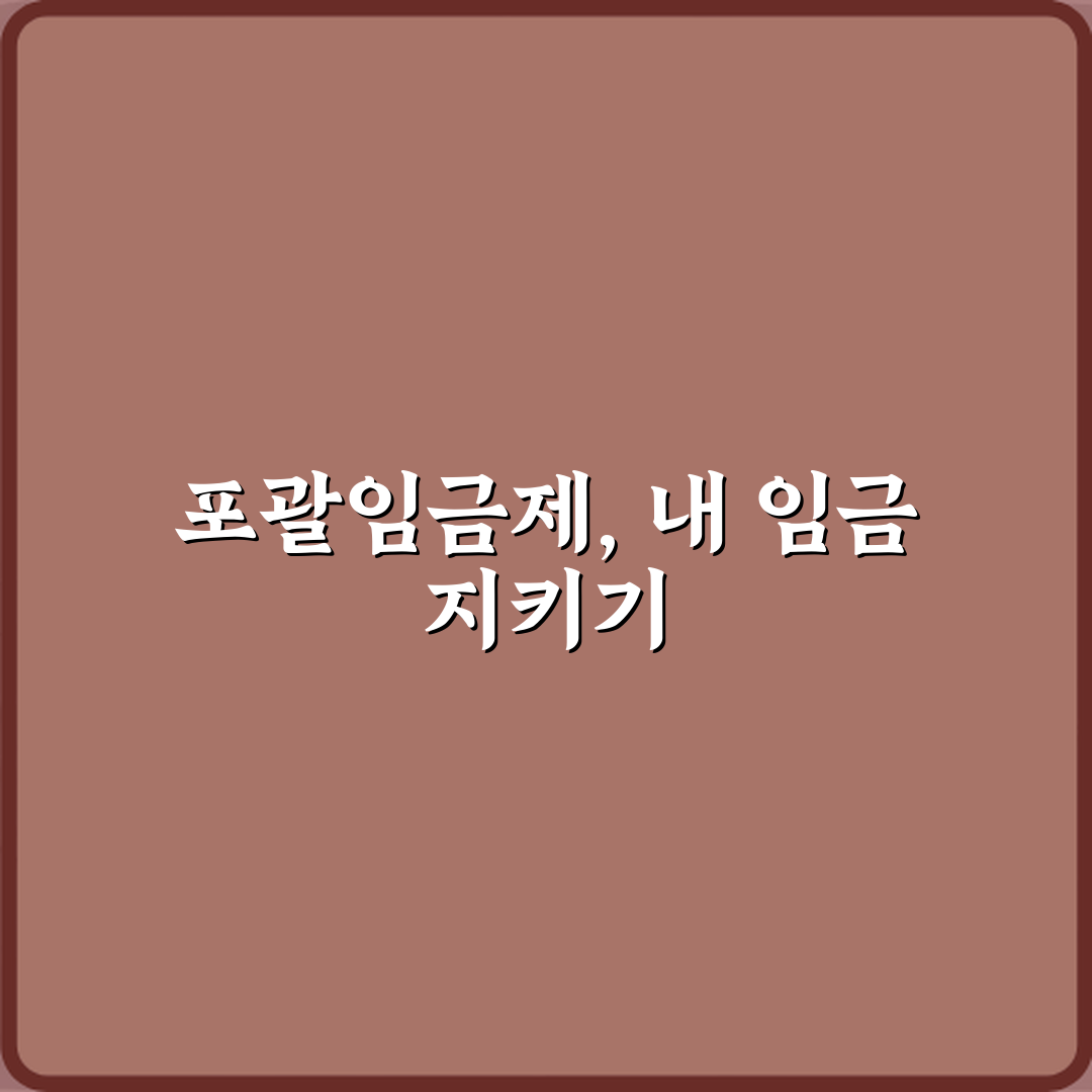 당신은 안전한가? 포괄임금제 뜻 문제 되는 이유 3가지 파헤치기