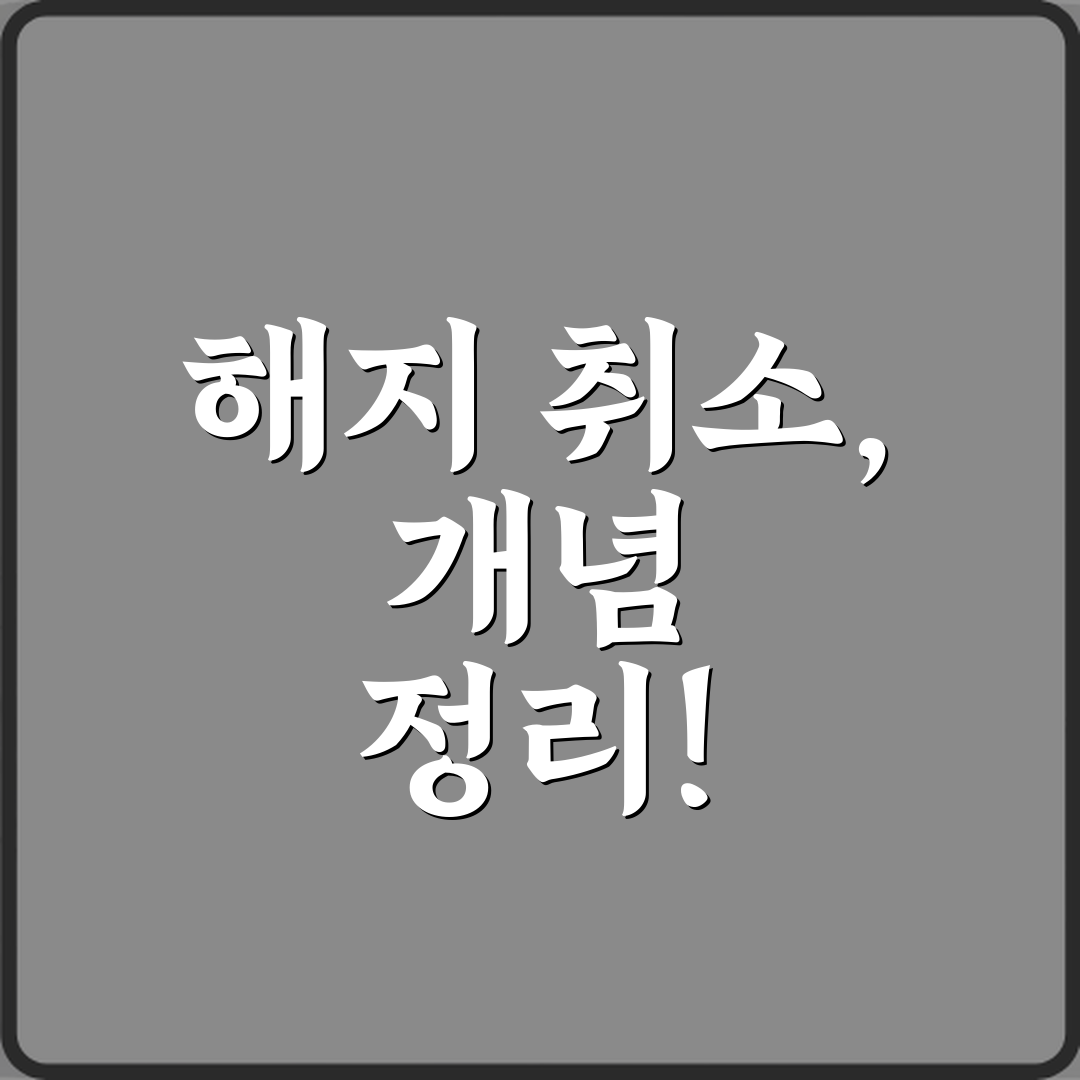 해지와 취소 차이 헷갈리지 말자! 5분 완벽 이해 가이드