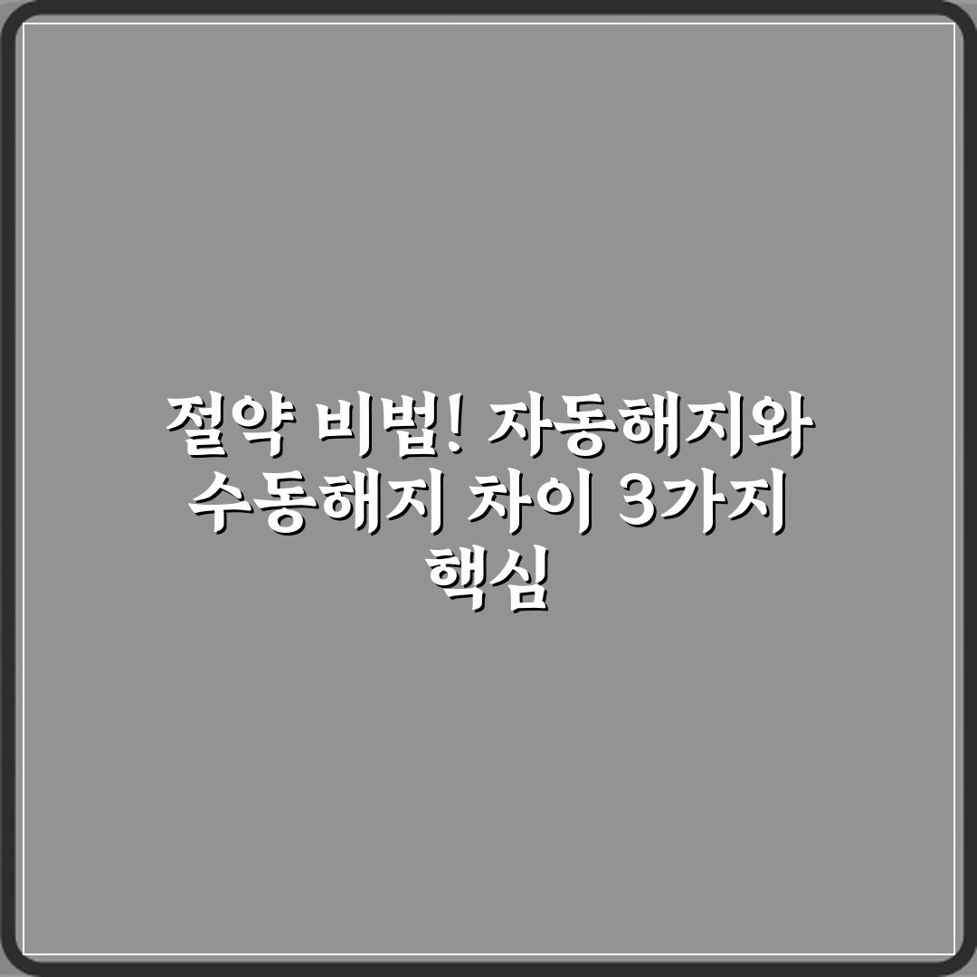 절약 비법! 자동해지와 수동해지 차이 3가지 핵심
