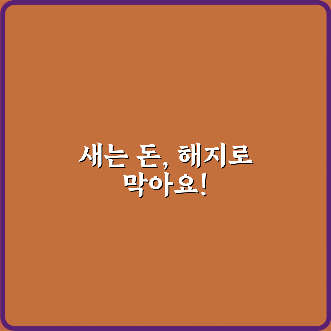 절약 비법! 자동해지와 수동해지 차이 3가지 핵심