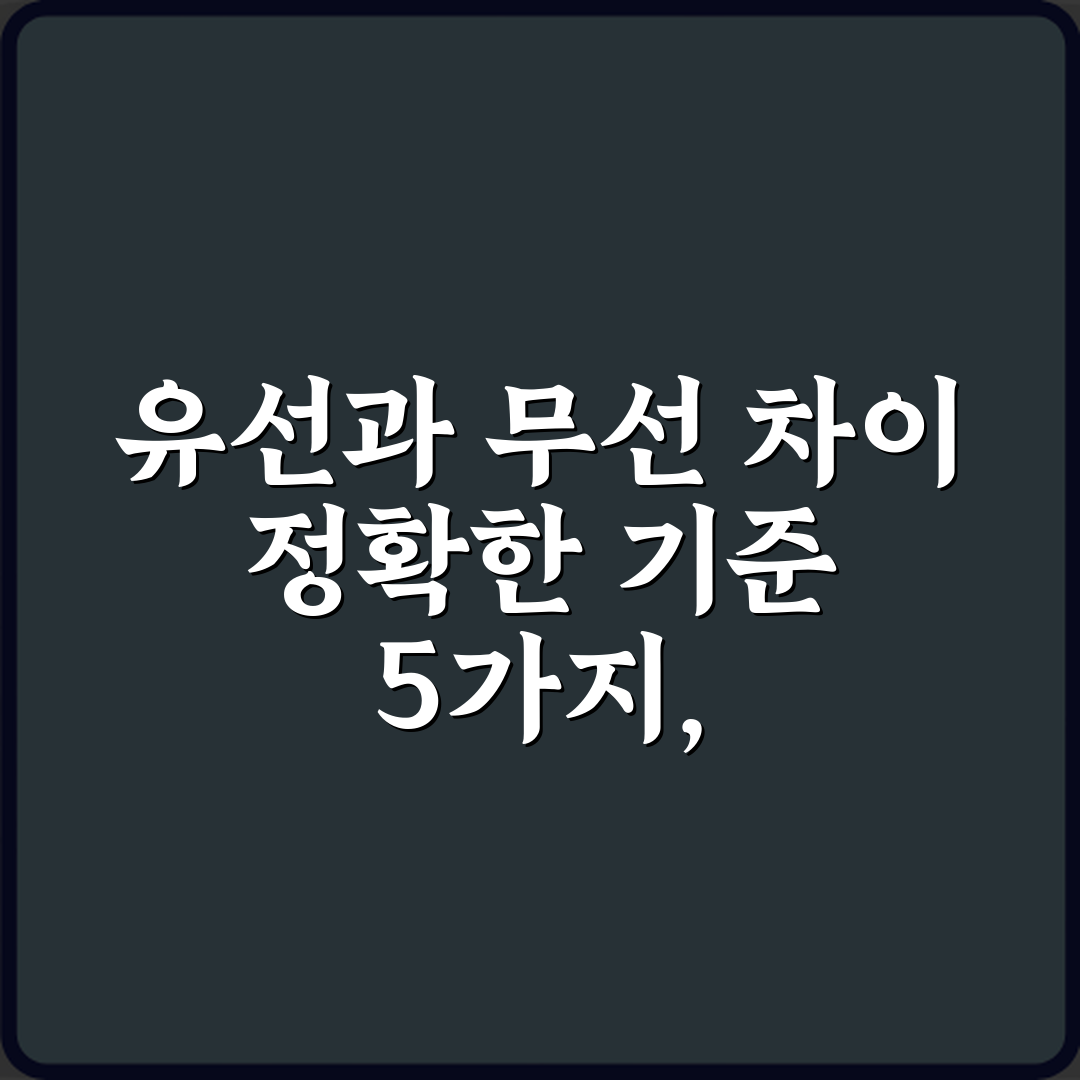유선과 무선 차이 정확한 기준 5가지, 완벽 정리!